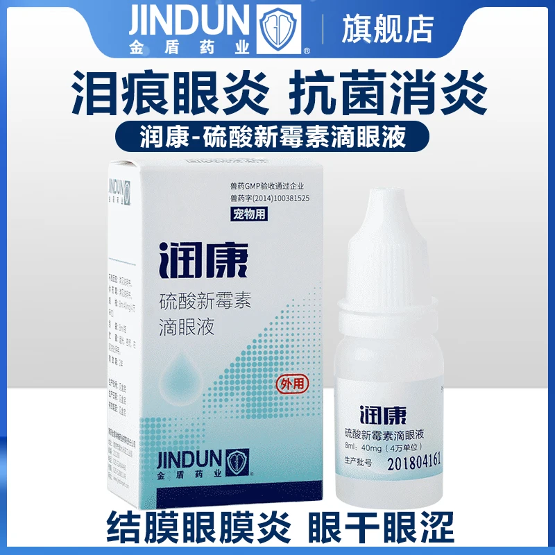 金盾药业 润康宠物滴眼液猫咪泪痕流泪狗狗结膜炎消炎专用眼药水