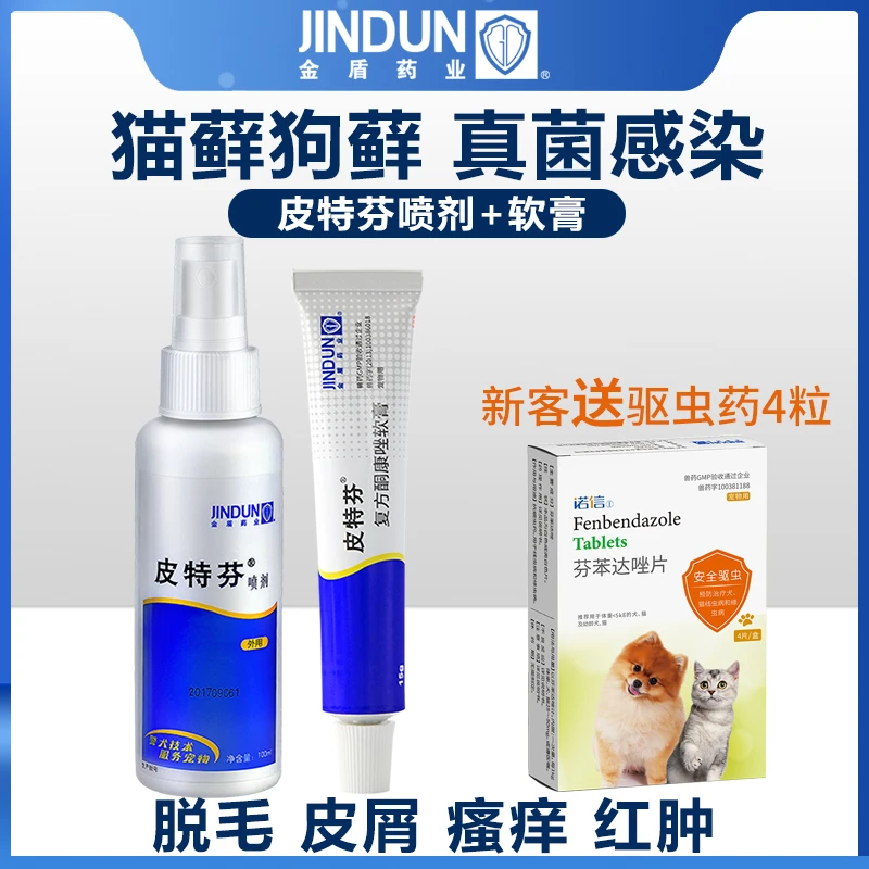 金盾皮特芬猫藓狗狗皮肤病专用喷雾软膏真菌止痒药喷剂预防猫癣净