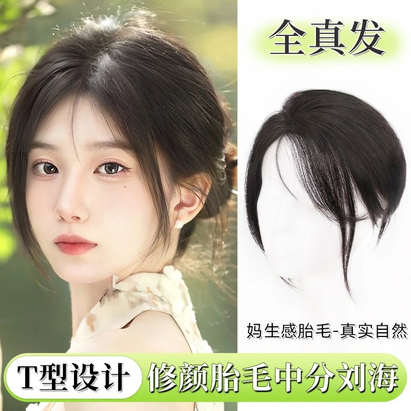 T型刘海假发女片头顶全真人发设计修颜减龄自然前额胎毛中分刘海