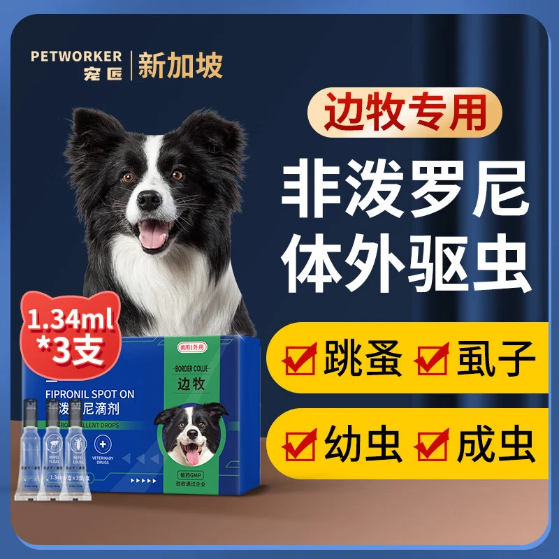 【边牧专用】宠物驱虫药狗狗体内外同驱滴剂幼犬驱虫 去跳蚤虱子蛔