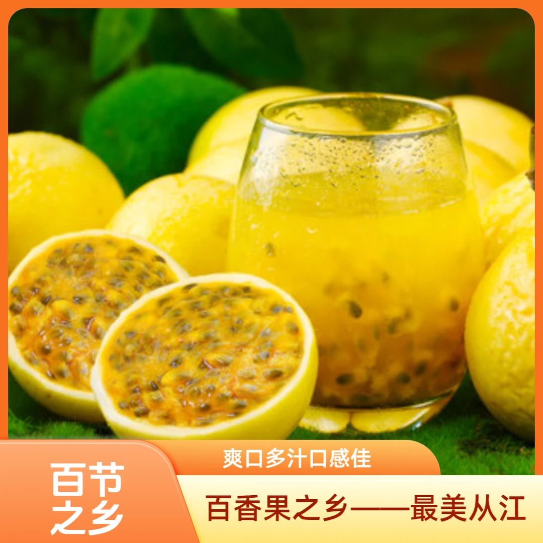 百香果之乡—最美从江从江食用黄金百香果（大果）多汁香甜维C丰富