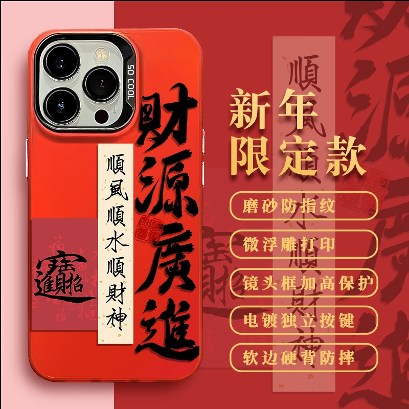 国风财源广进苹果15手机壳iPhone14/13ProMax红色x新年款12全包11
