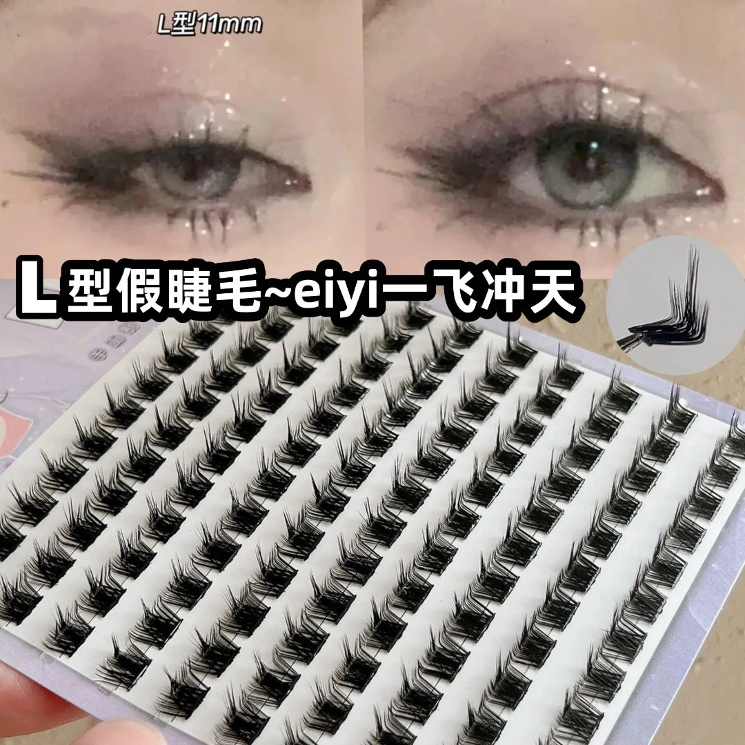 L型假睫毛超广角斜飞分段式单簇三部曲自嫁接EIYI狐系狐狸眼睫毛