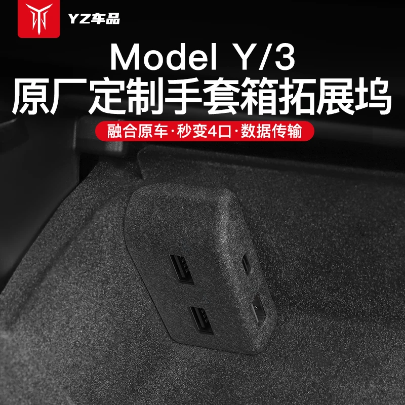 YZ 适用于焕新版款特斯拉model3/Y手套箱拓展坞中控扩展器USB配件