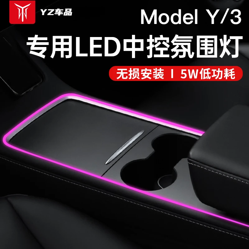YZ 适用于特斯拉氛围灯modelY/3无损安装中控灯带LED内饰改装配件
