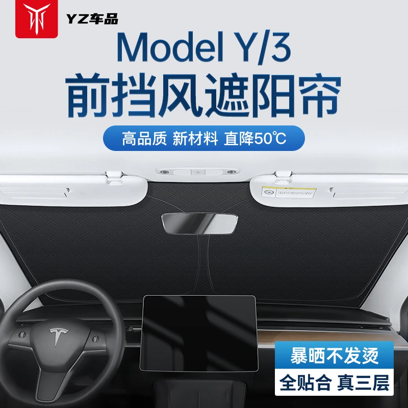 YZ适用于特斯拉ModelY/3前挡遮阳帘玻璃窗顶隔热防晒板改装丫配件