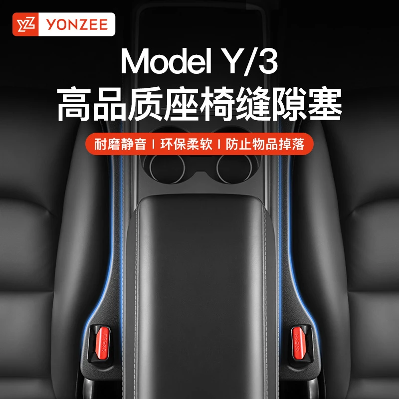 YZ 适用于特斯拉Model3Y汽车座椅缝隙塞条夹缝防漏塞内饰装饰神器