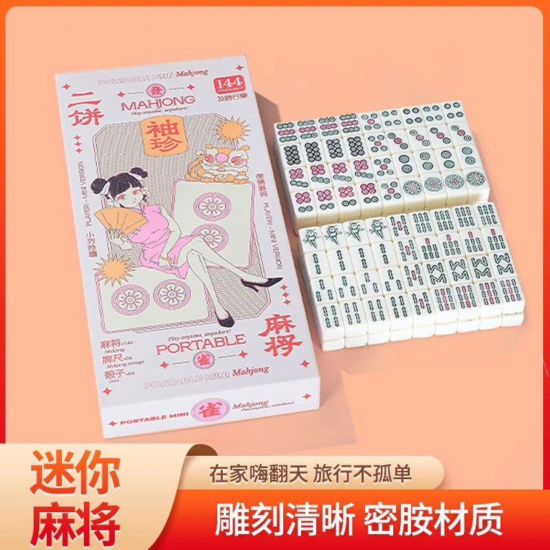 【定制加大码·迷你麻将】