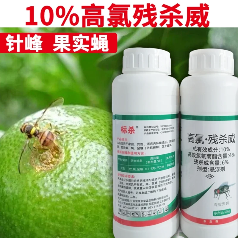 10%高氯残杀威打柑橘针蜂果实用药杀虫剂复配菊酯剂苦瓜灭蝇高效