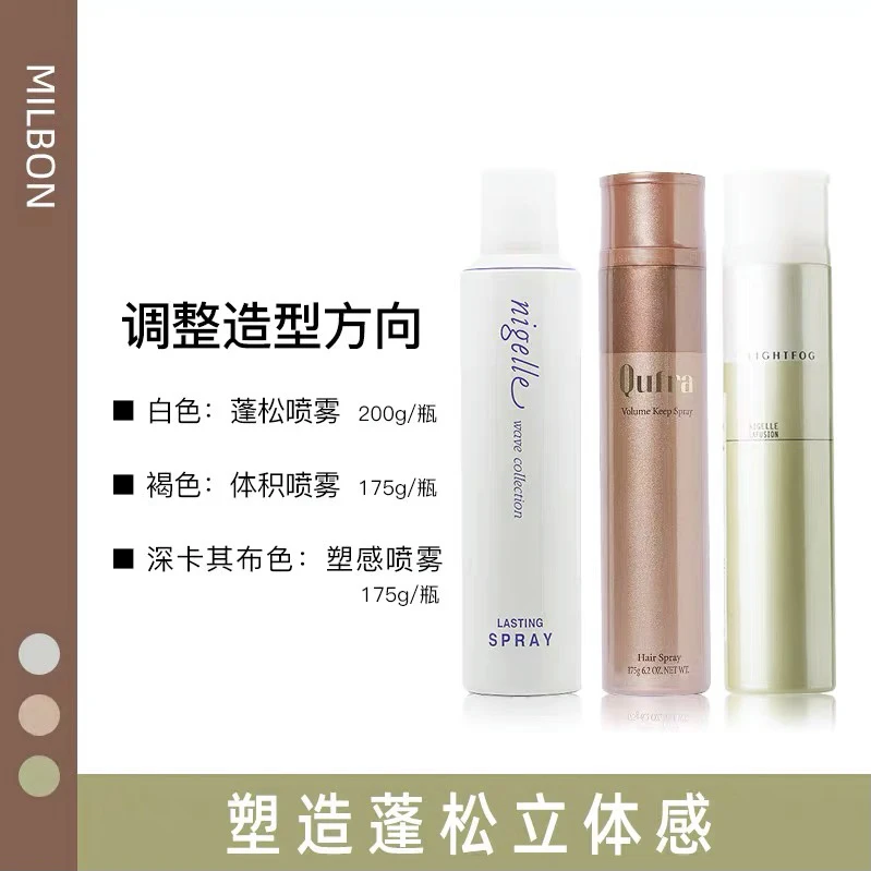 milbon玫丽盼咔芙拉体积感喷雾定型干胶发胶蓬松喷雾定型发胶喷雾