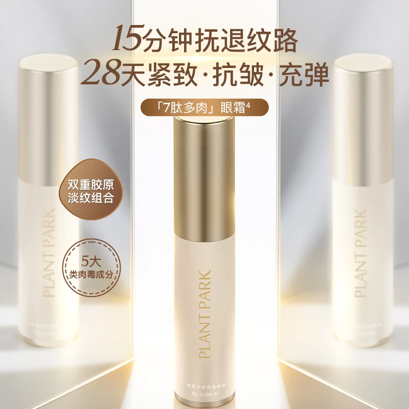 PLANT PARK7肽多肉眼霜塑眼廓淡化细纹焕亮眼周