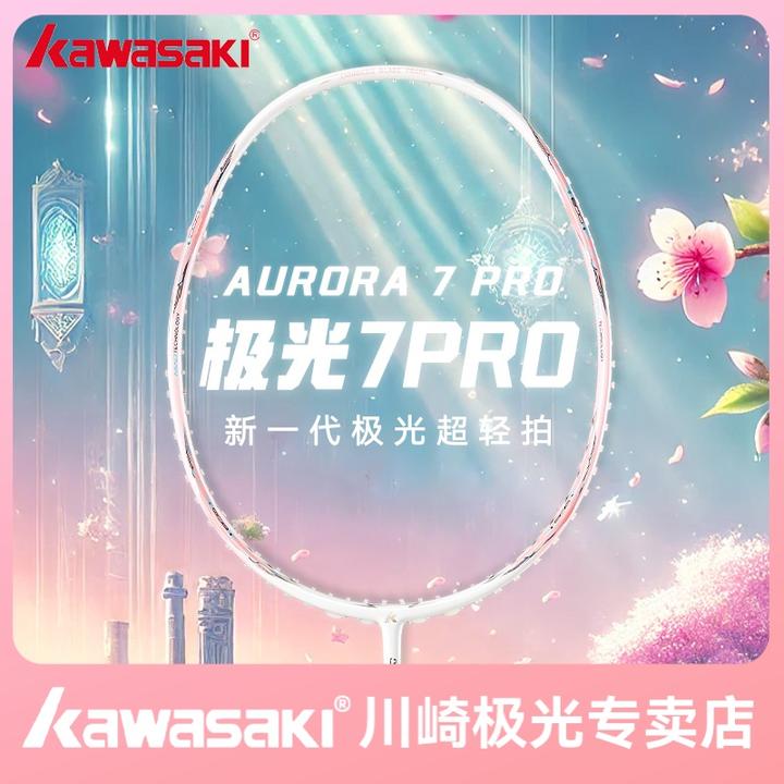 kawasaki/川崎极光7pro羽毛球拍5U超轻进阶超轻进攻专业比赛单拍