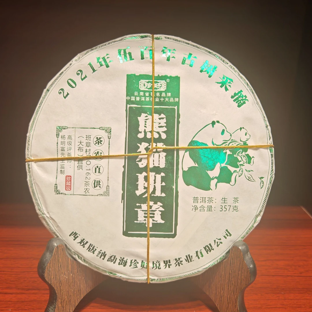 熊猫班章普洱生茶1饼