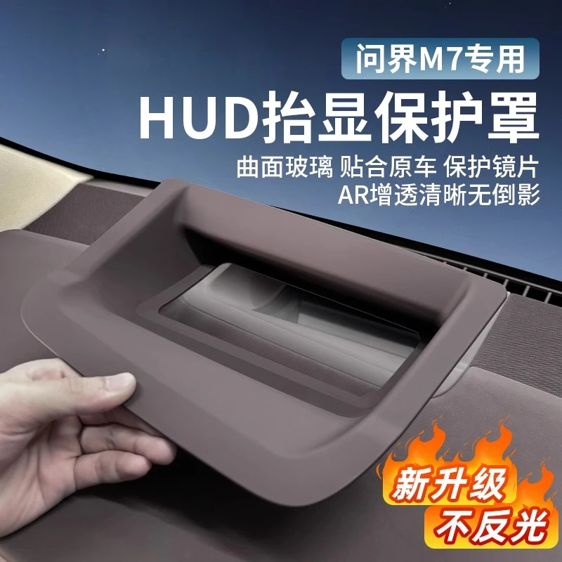 适用于问界M7弧面玻璃抬头显示保护罩仪表台HUD防尘罩