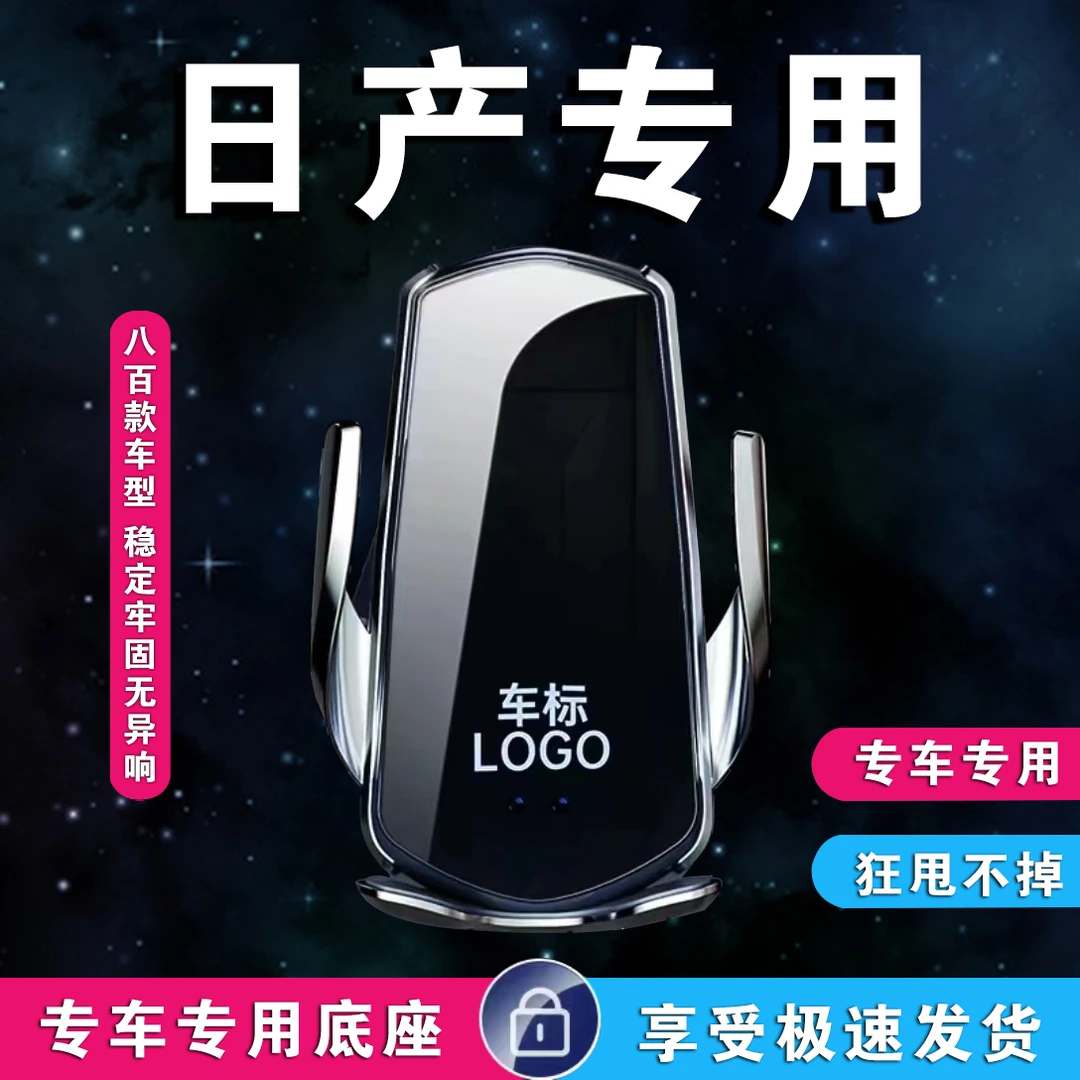 6号日产 天籁手机支架无线充电伸缩旋转感应全新甄选车载手机防滑