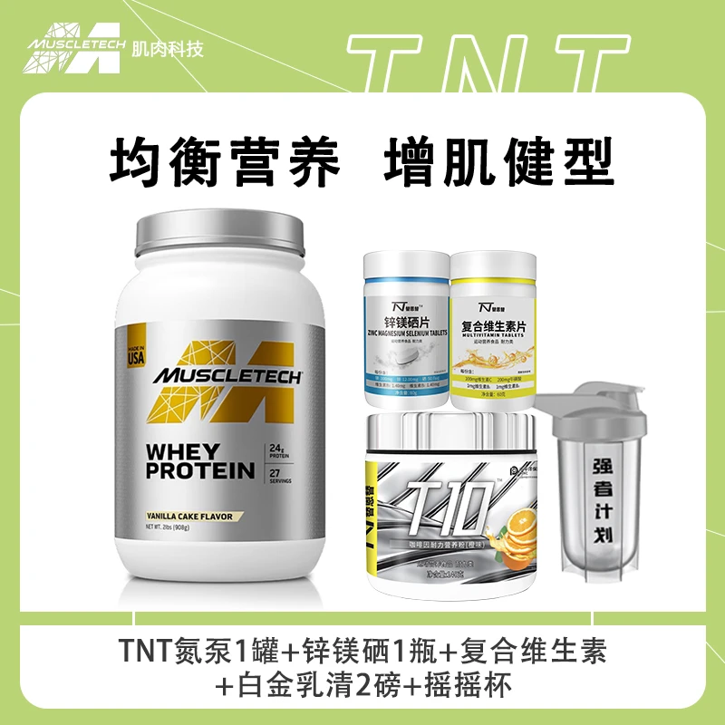 替恩替氨泵+锌镁硒增肌套餐白金乳清蛋白粉5磅运动健身男女增肌粉