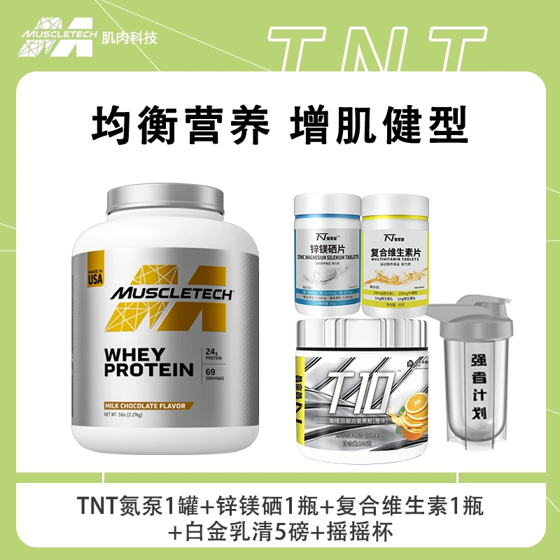 替恩替氨泵+锌镁硒增肌套餐白金乳清蛋白粉5磅运动健身男女增肌粉