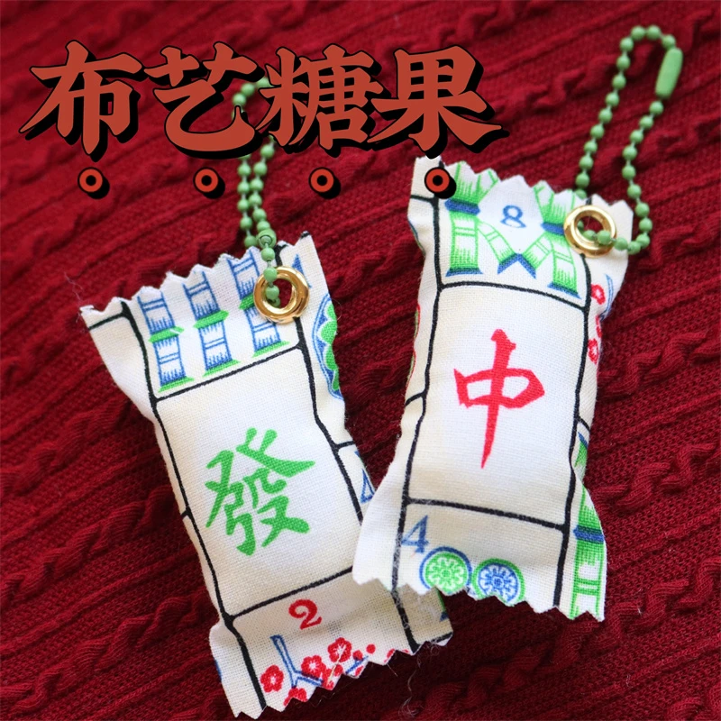 真我 发财麻将布糖果 手工小挂件配饰 创意礼物 可爱包包配件定制