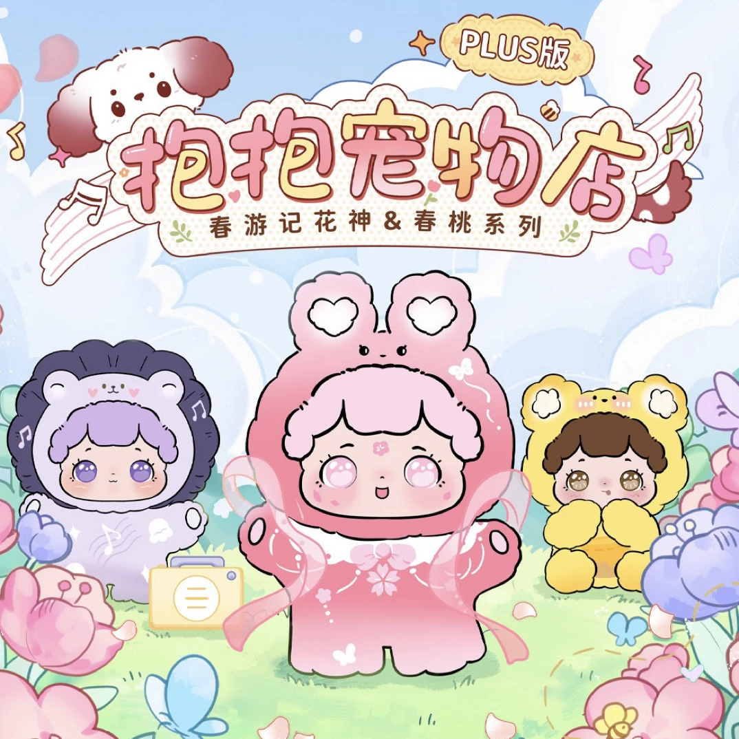 【拆盒】抱抱宠物店春游记PLUS花神 春桃系列潮玩盲盒手办