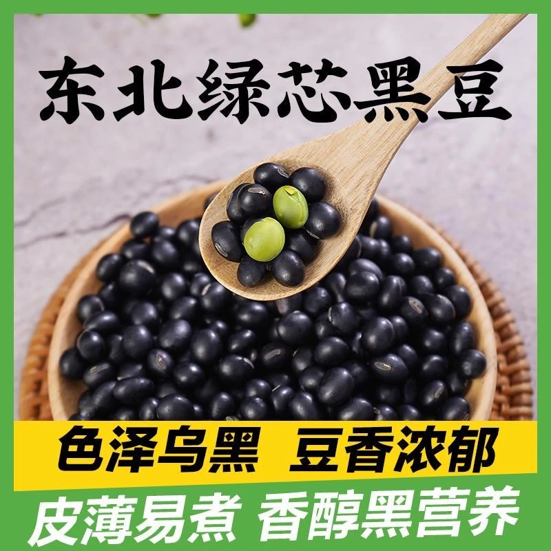 新黑豆5斤非转基因绿心黑豆打豆浆泡醋豆子豆类五谷杂粮新粮豆香