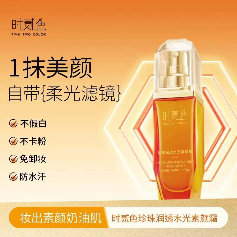 YY【时贰色】珍珠润迳水光素颜霜
