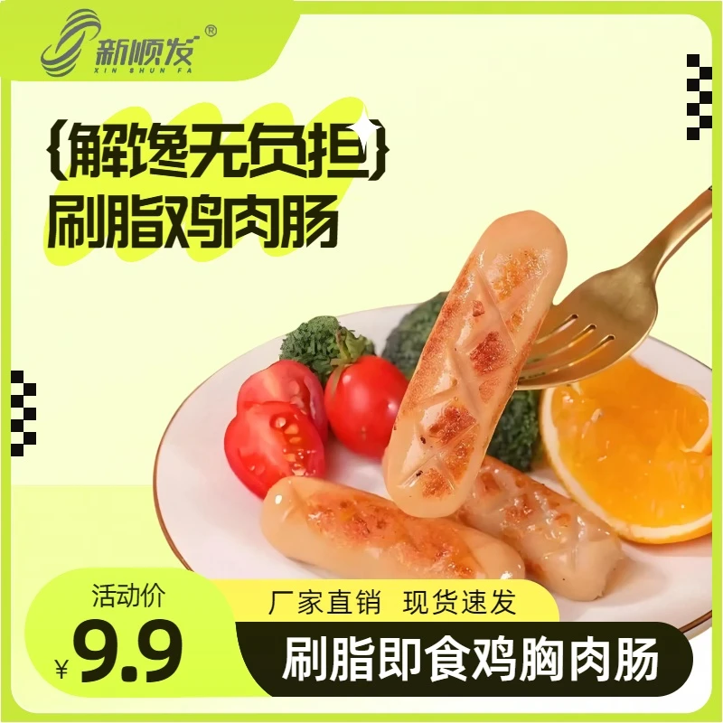 【桃子甄选】【拍2份发45根】新顺发刷脂鸡肉肠代餐鸡肉肠25g*20根