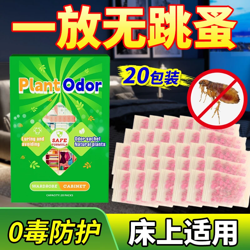 跳蚤杀虫剂床上家用孕妇婴儿可用卧室驱虫驱蚊除臭虫包驱跳骚神器
