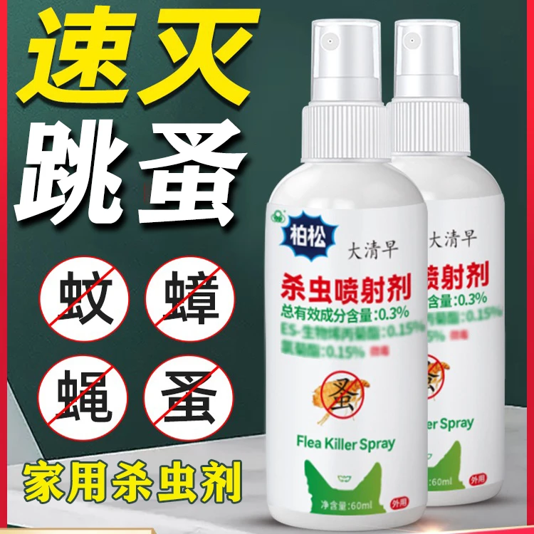 跳蚤喷剂床上家用室内用除跳蚤驱虫专用杀虫剂防灭跳骚喷雾剂神器