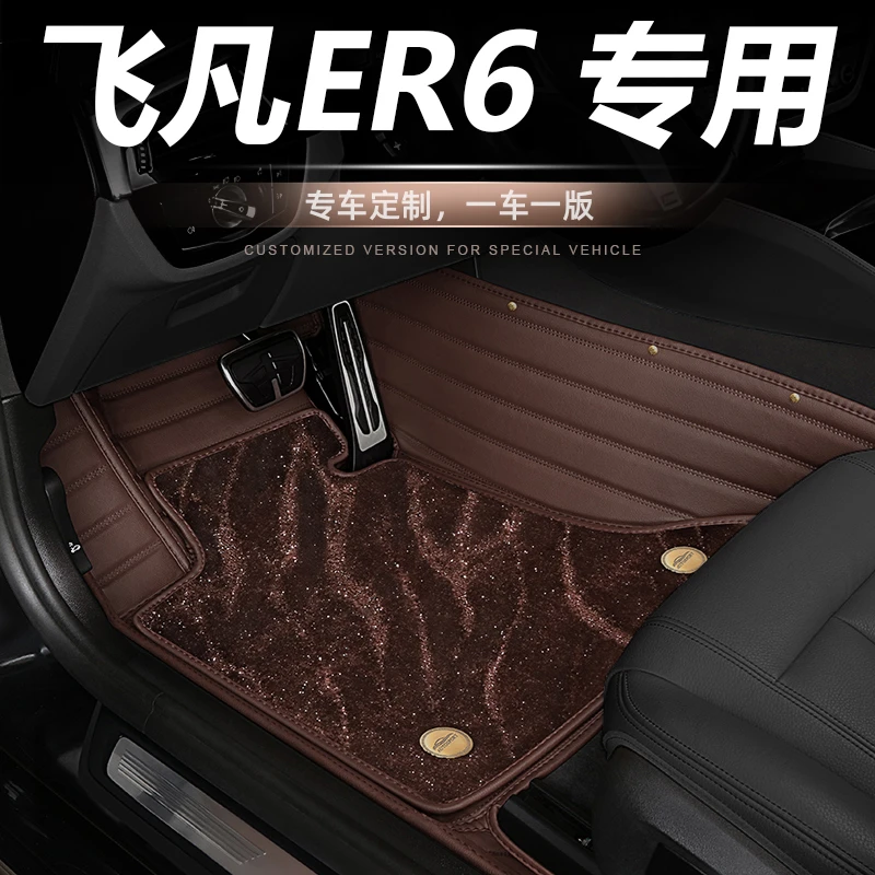 专用飞凡ER6全包围易清洗地毯式车垫子防脏真皮地垫原厂汽车脚垫