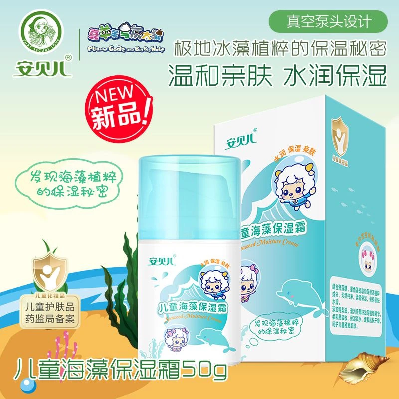 安贝儿儿童海藻保湿霜50克真空婴幼儿宝宝霜护肤滋润补水润肤面霜