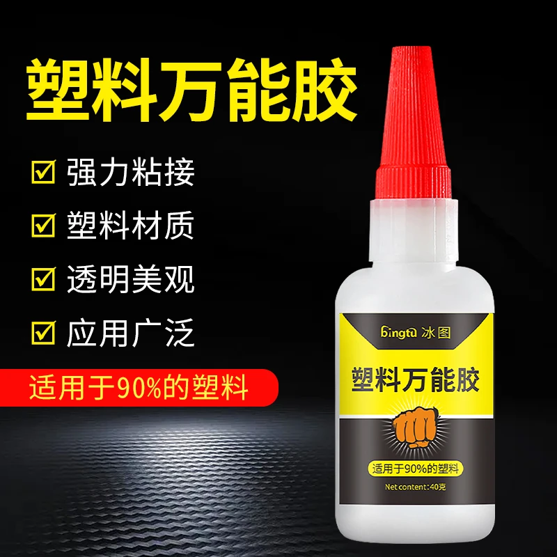 塑料专用胶水万能强力胶PP粘合剂ABS塑料玩具破损修补胶防水牢固