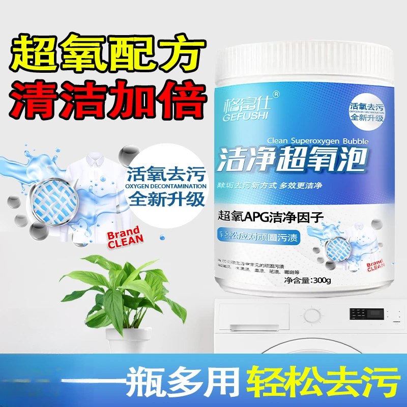 洁净超氧泡多功能清洁剂强力除垢剂污渍专用除菌去味清洗剂神器ZB