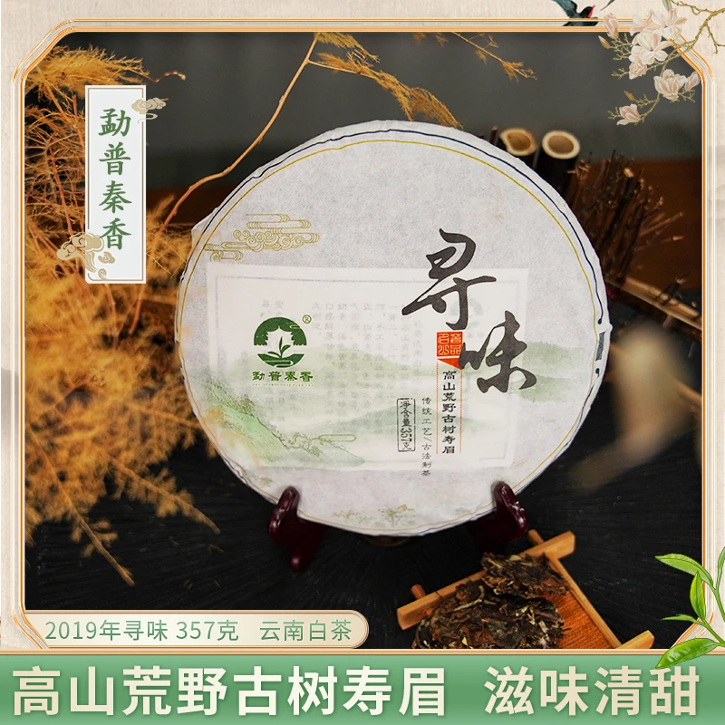 勐普秦香2019年寻味357克高山荒野古树寿眉传统工艺花香蜜香浓郁