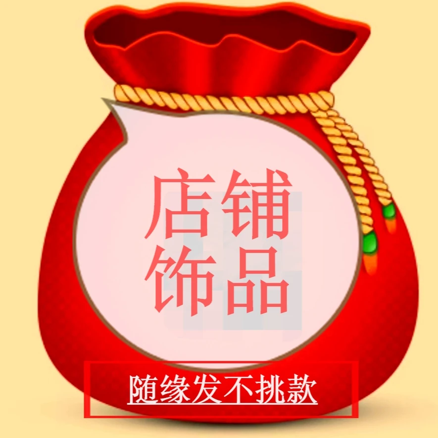 实物福袋 店铺饰品 不挑款随缘 直播间参与 离开无效