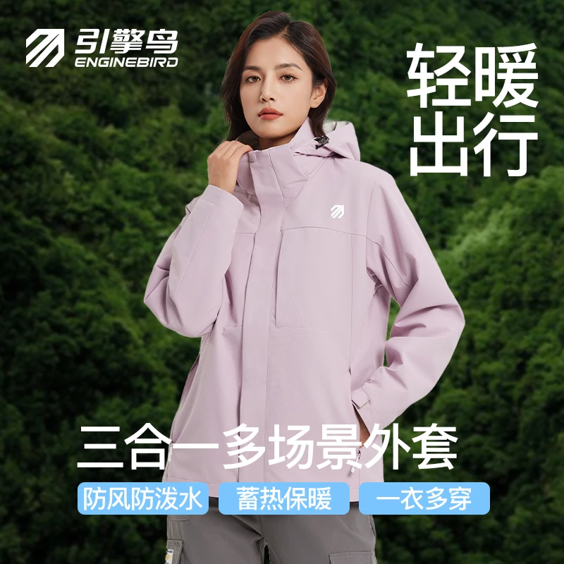 引擎鸟新品傲雪凌霜三合一运动外套户外连帽保暖秋冬