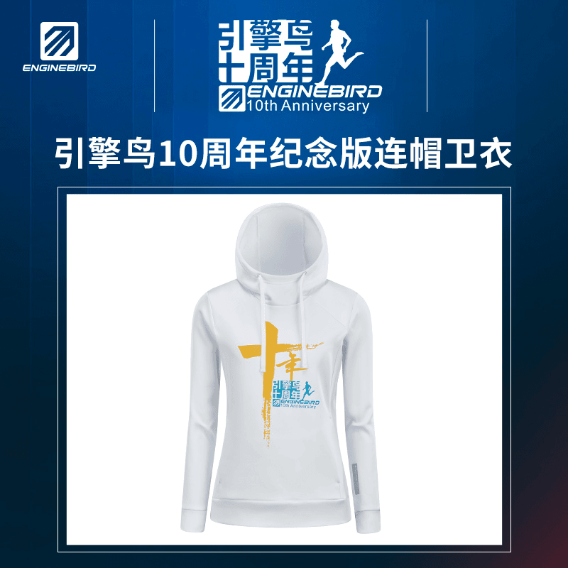 引擎鸟十周年 卫衣纪念版长袖运动户外连帽