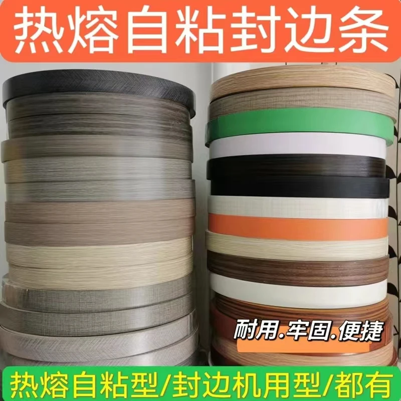 热熔自粘封边条生态板衣柜橱柜包边条免漆板家具门板收口条封口条