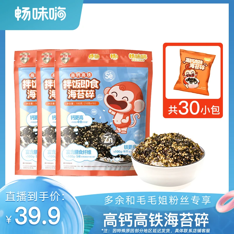畅味嗨海苔碎 高钙高铁100g*3儿童爆款海苔碎TL