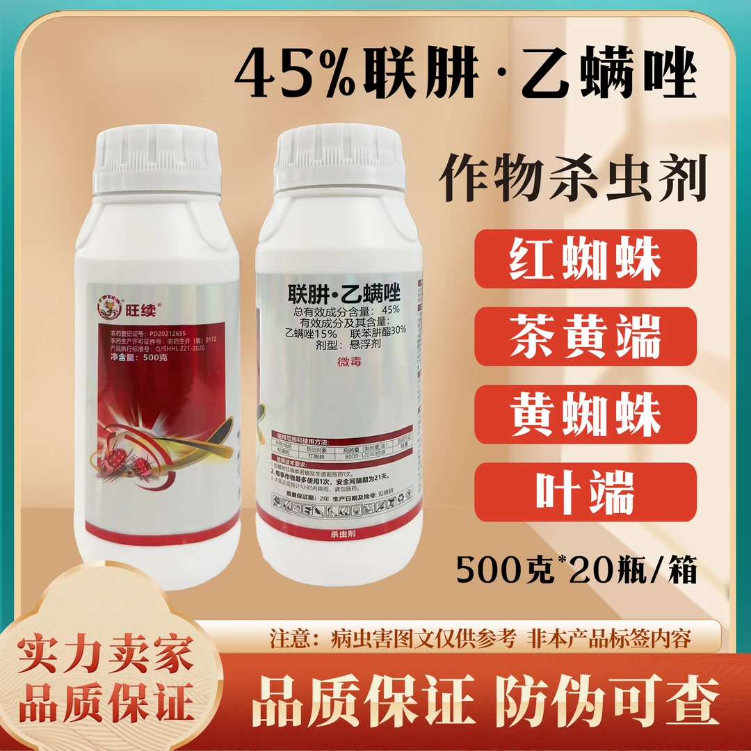 杀螨剂 联肼·乙螨唑针对各种螨虫 红蜘蛛 幼端若满卵杀虫剂