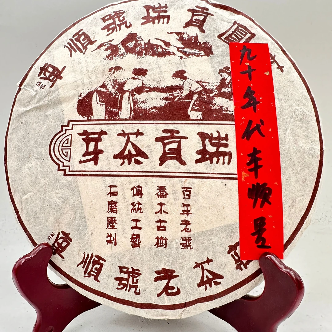 九十年代末 车顺号 瑞贡茶芽 普洱茶357克生茶饼茶