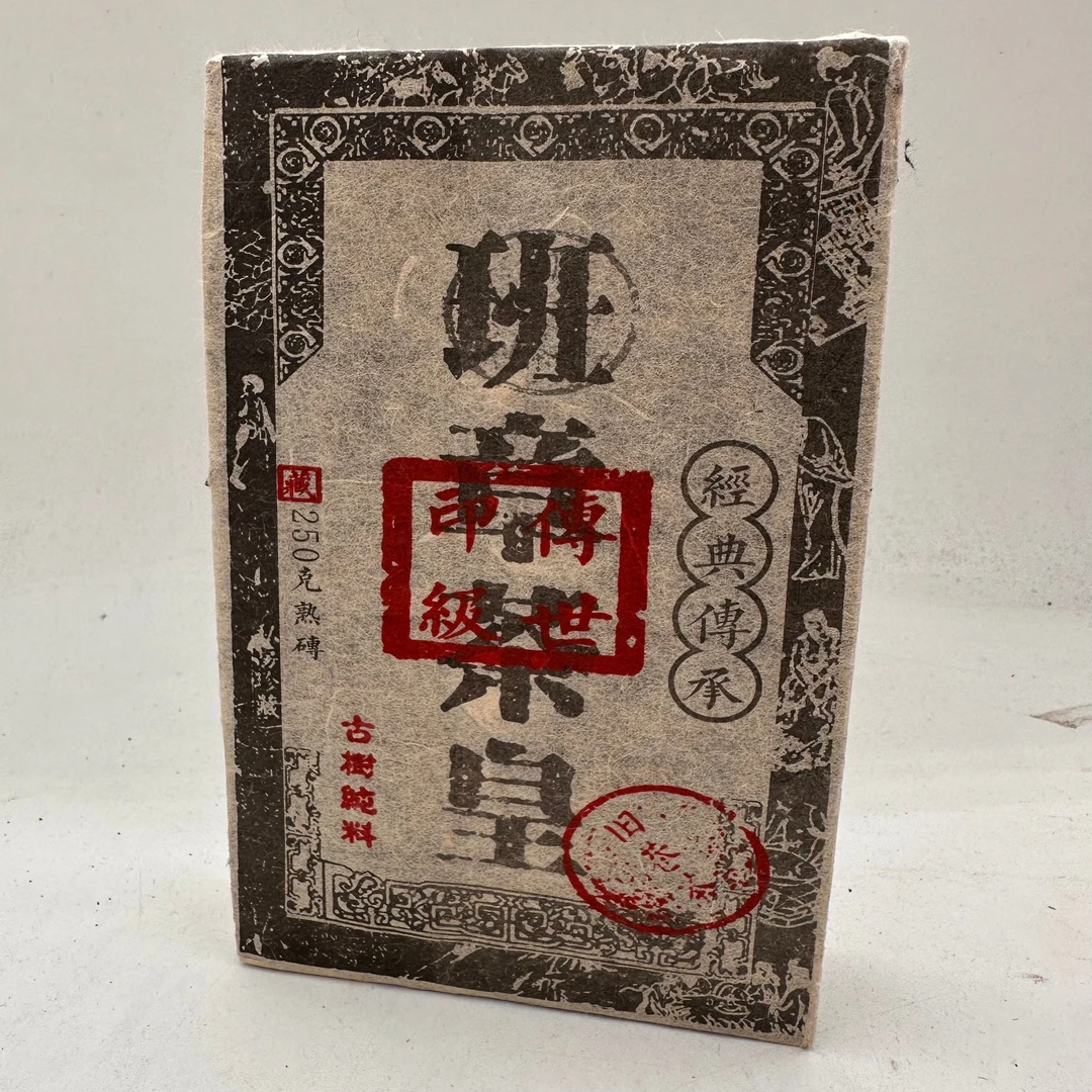 1988年 班章茶皇【小砖】普洱茶 250克（熟茶）砖茶