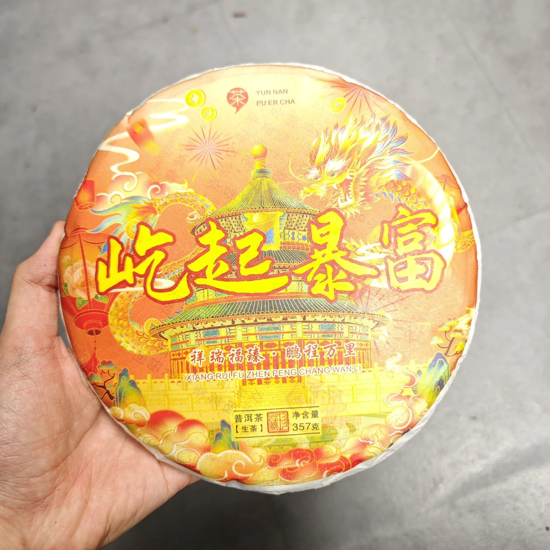 2016年 屹起暴富 普洱茶357克生茶饼茶