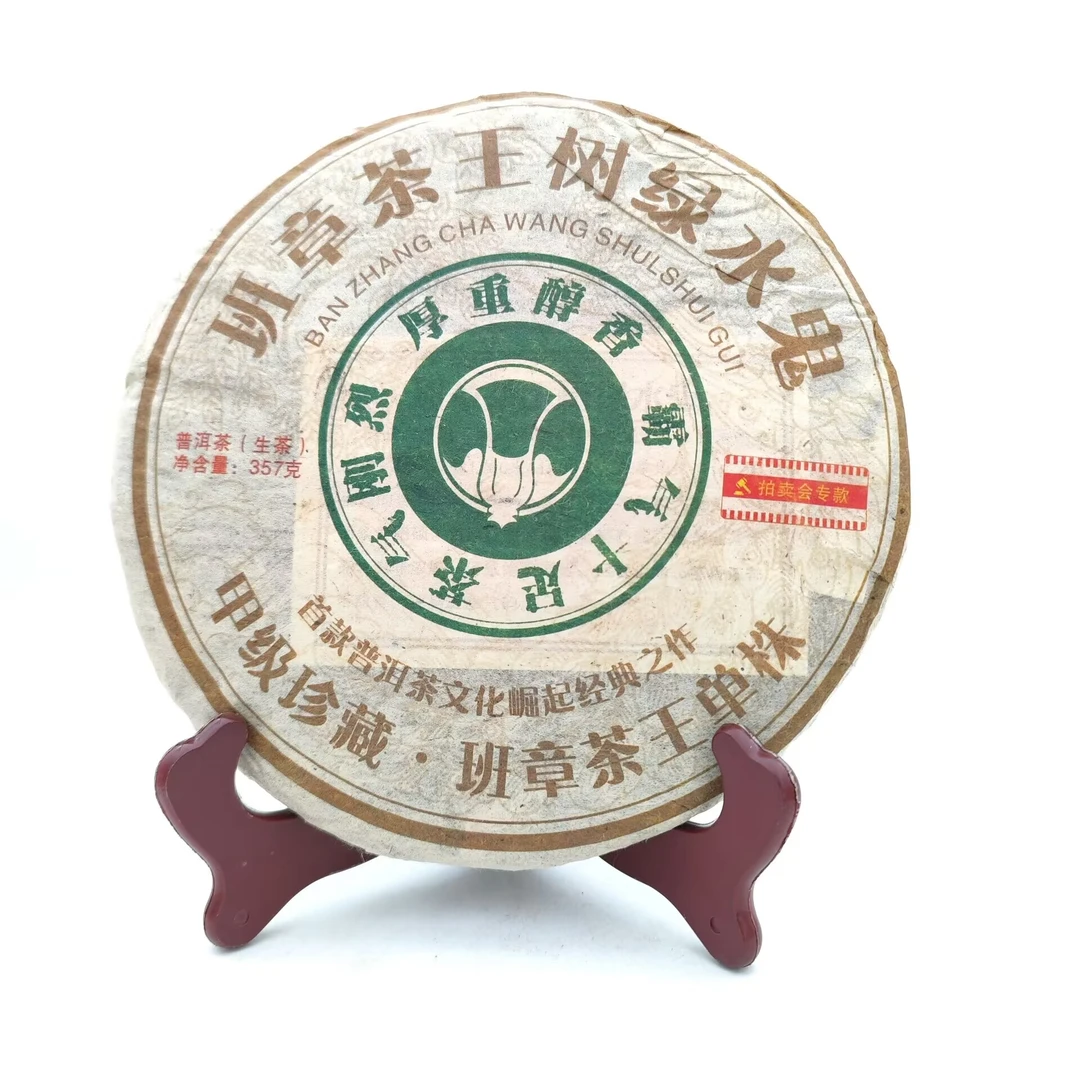 班章茶王树绿水鬼 拍卖会专款 普洱茶357克生茶饼茶