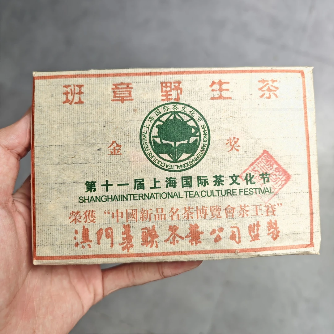 澳门华联 班章野生茶 茶文化节金奖普洱茶500克生茶砖茶