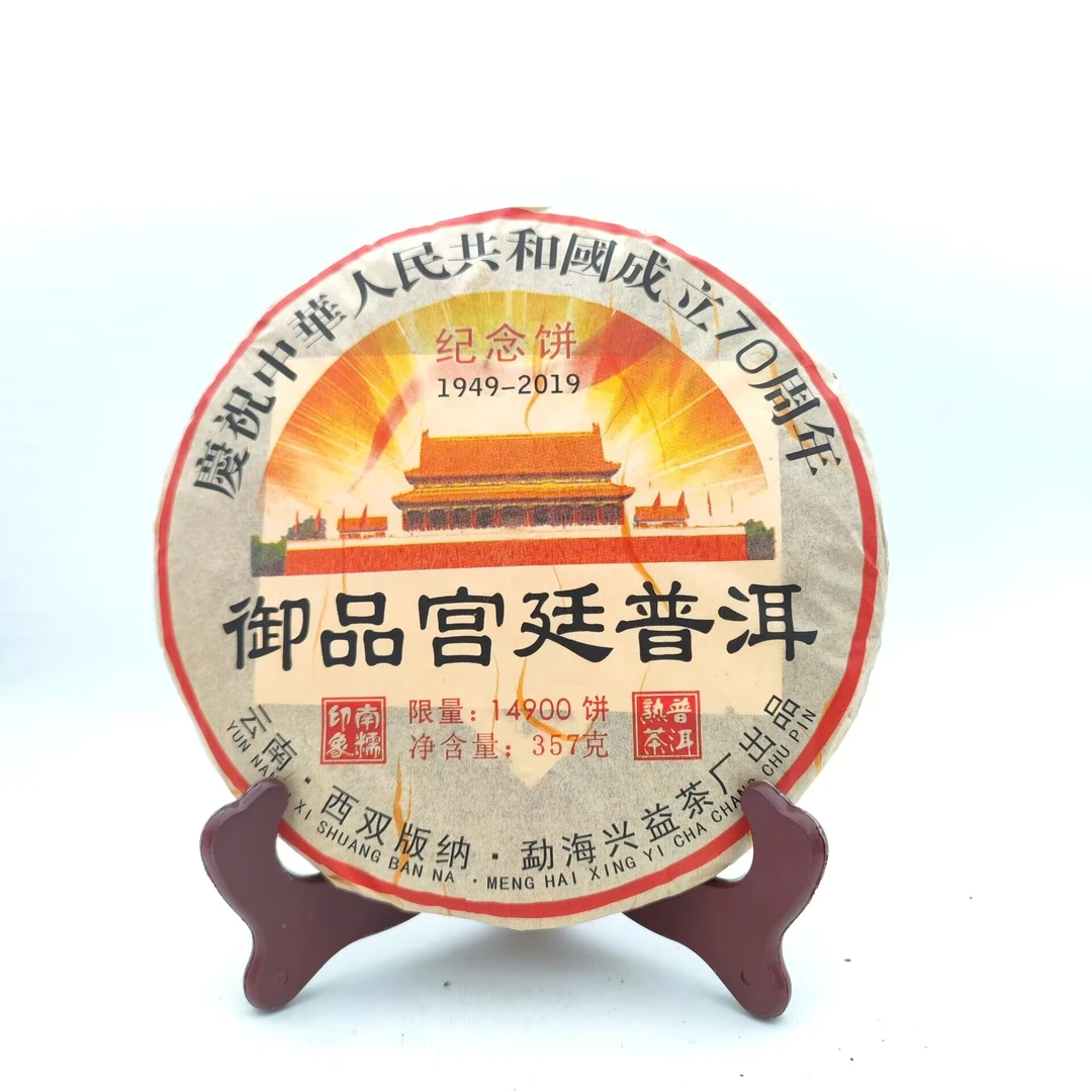 御品宫廷 70周年纪念普洱茶 357克（熟茶）饼茶