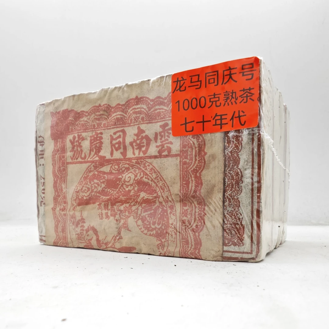 七十年代末 龙马红标同庆号【小砖组合】普洱茶1000克（熟茶）砖茶