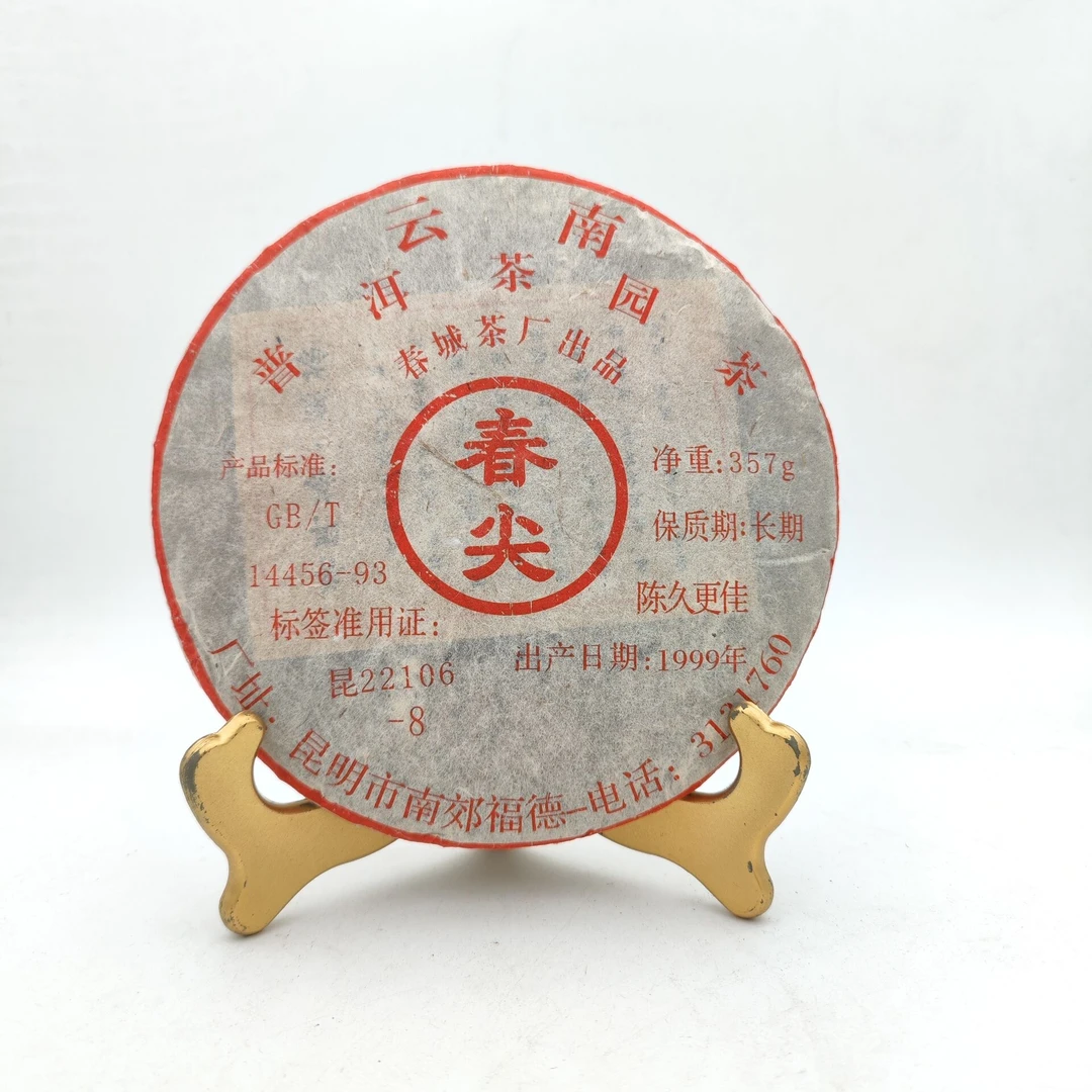 二十四年旧料【春尖】春城茶厂出品普洱茶 357克（熟茶）饼茶