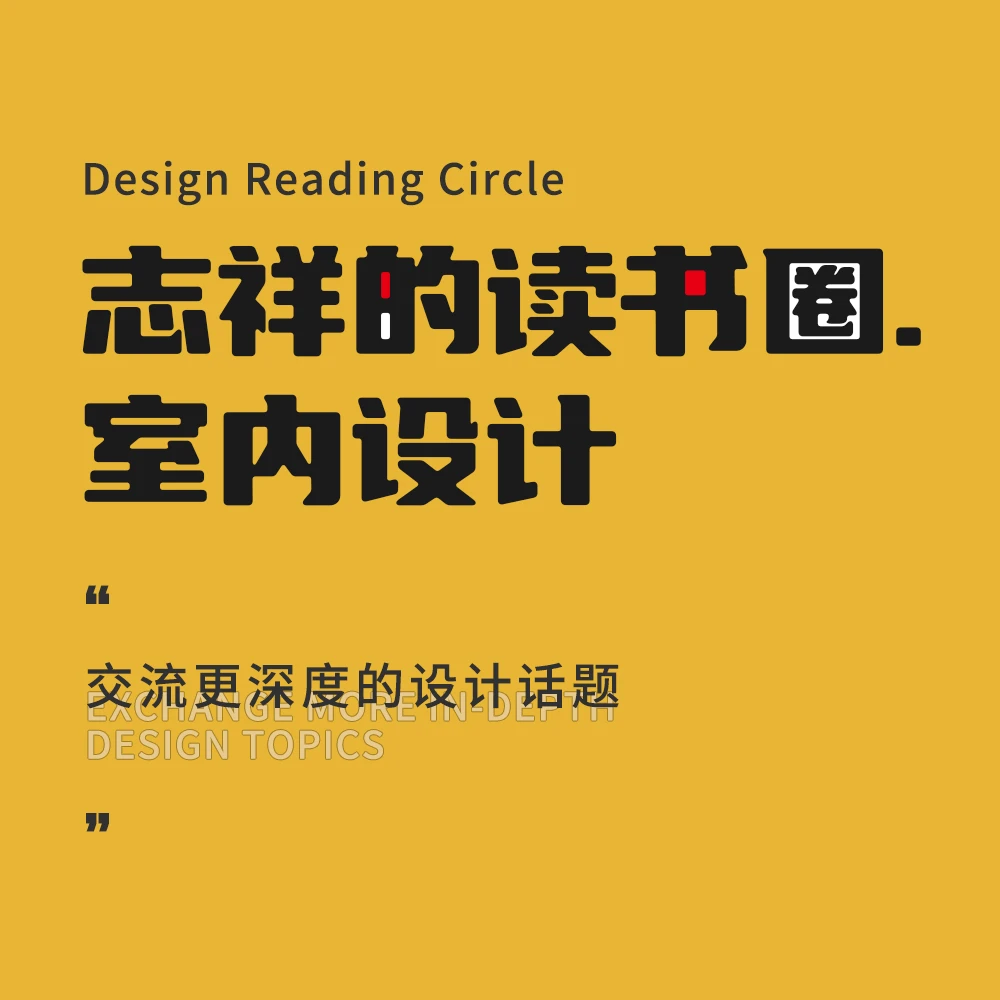 志祥的室内设计社群-读书圈