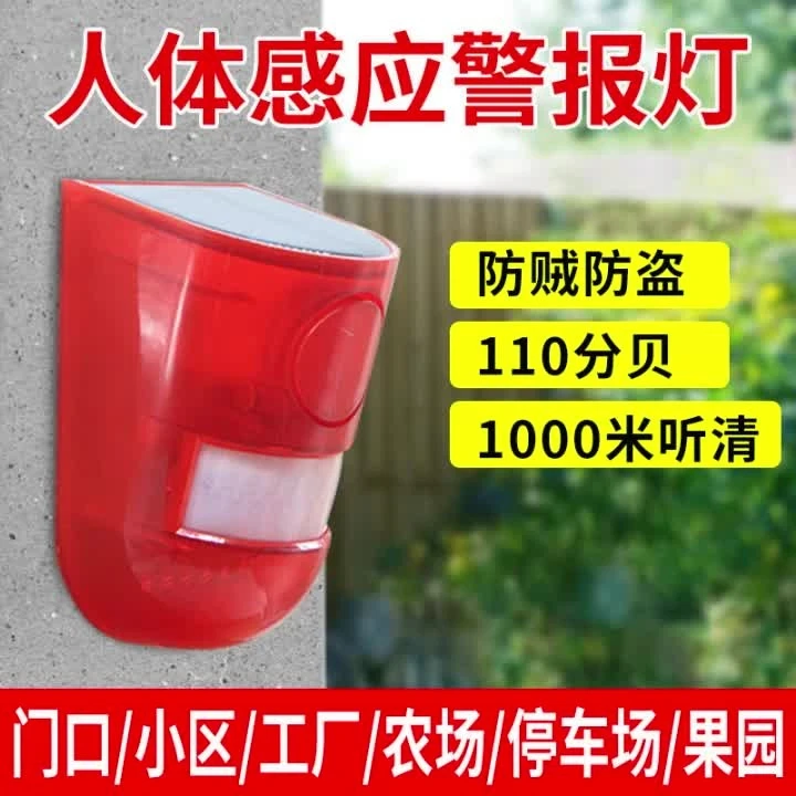 太阳能室外遥控防水人体红外线感应警报灯果园声光报警器警报喇叭