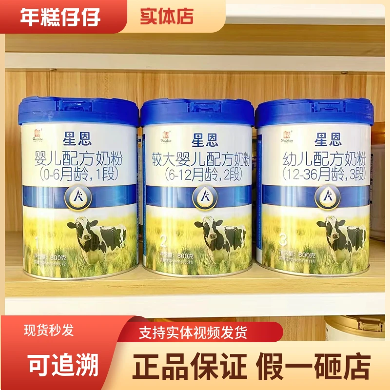 星恩3段2段1段幼儿配方牛奶粉 源码可追溯实体直发蛋白质